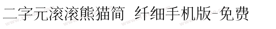 二字元滚滚熊猫简 纤细手机版字体转换